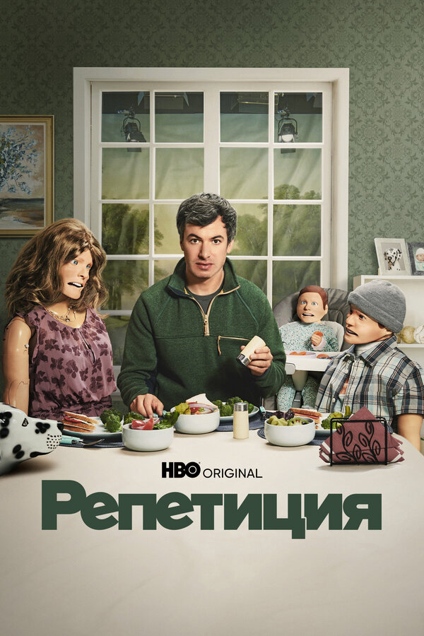 Репетиция сериал 2022 смотреть онлайн бесплатно в хорошем качестве HD